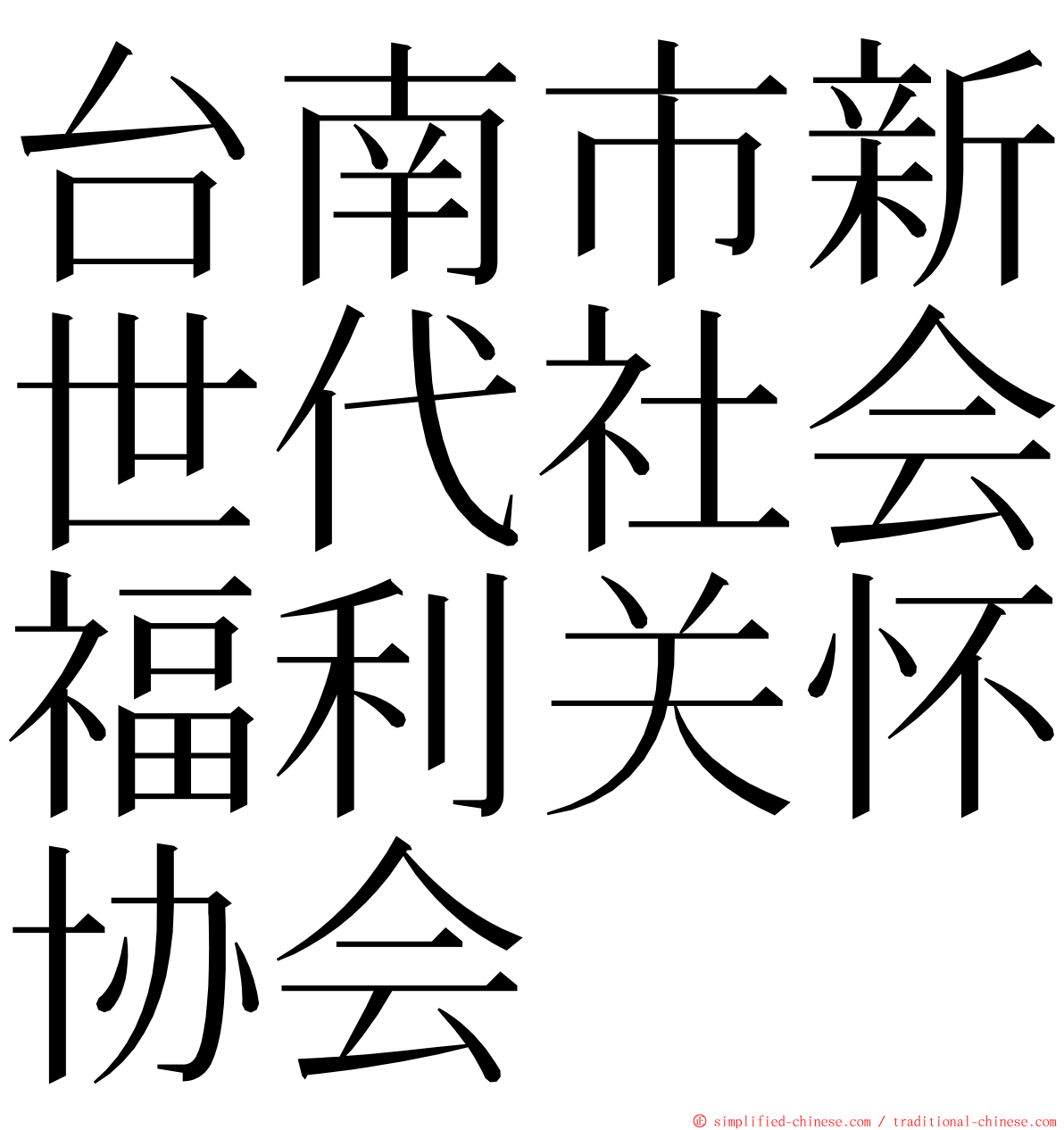 台南市新世代社会福利关怀协会 ming font