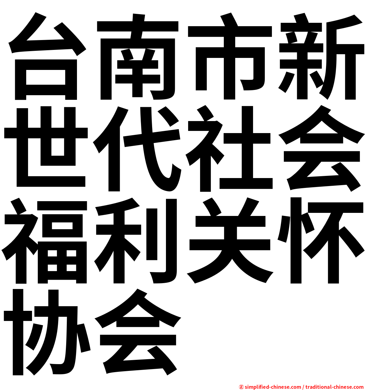 台南市新世代社会福利关怀协会