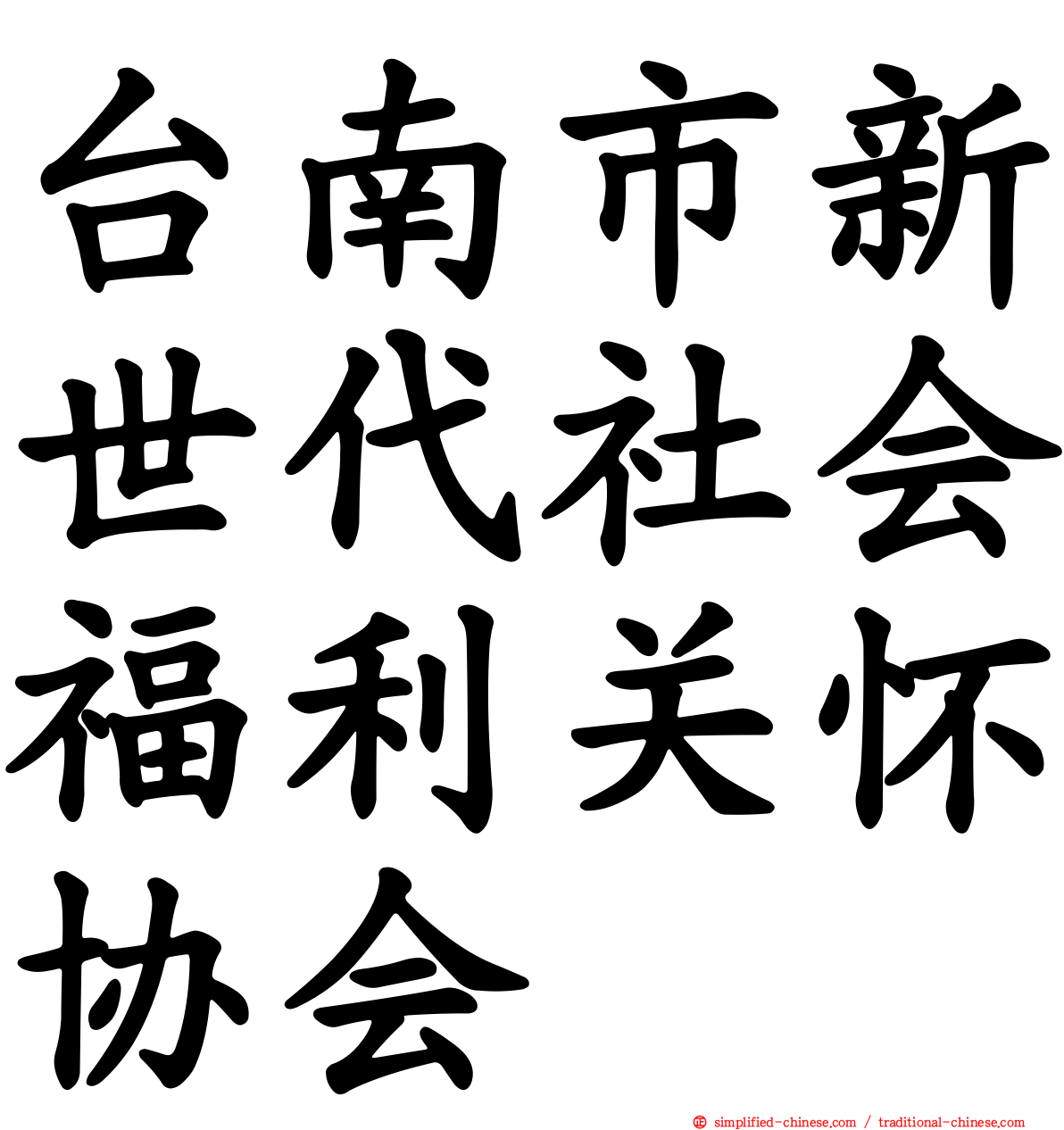 台南市新世代社会福利关怀协会