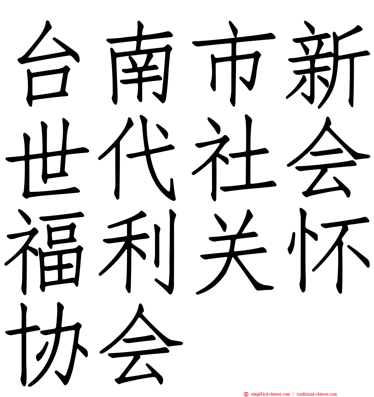 台南市新世代社会福利关怀协会