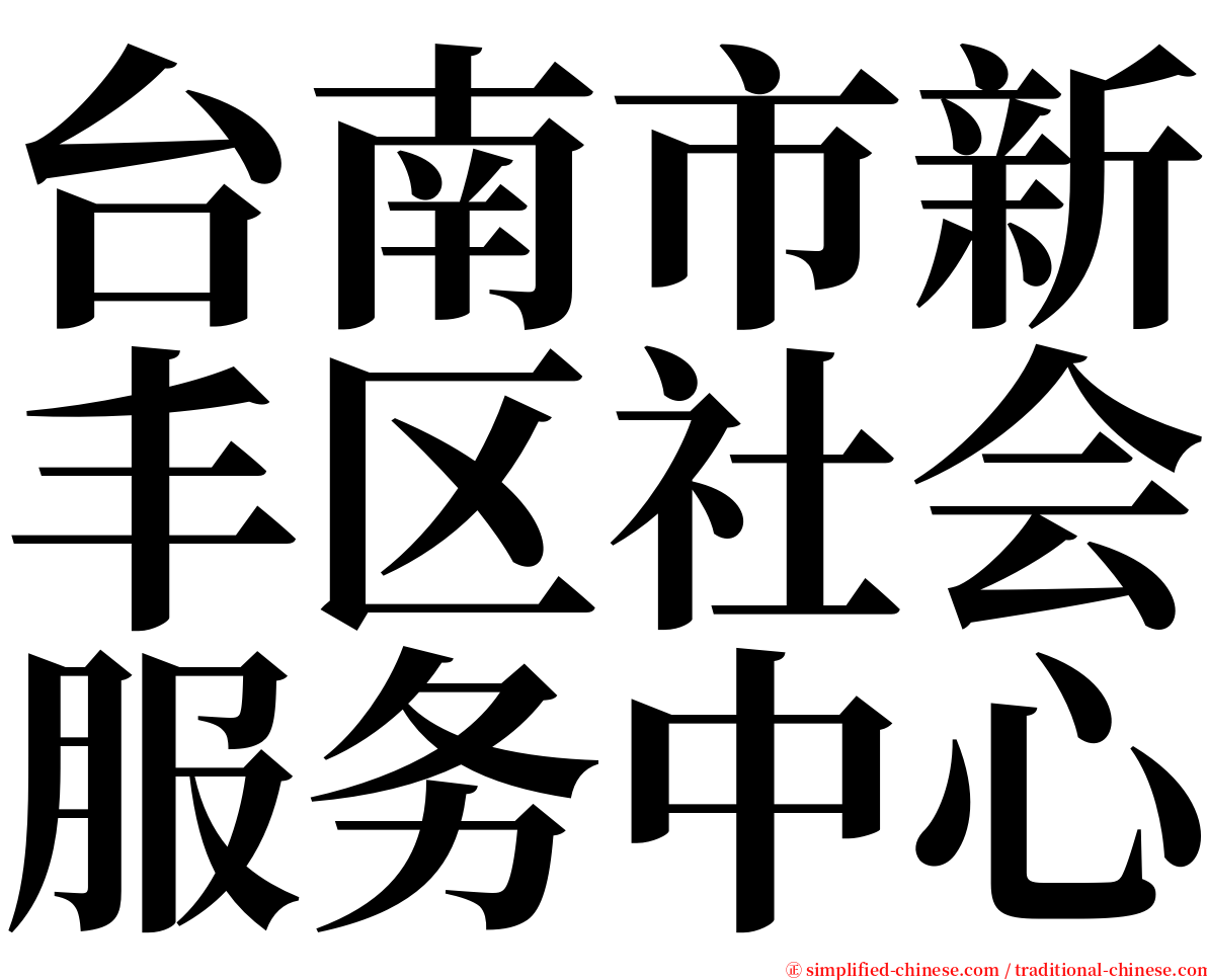 台南市新丰区社会服务中心 serif font