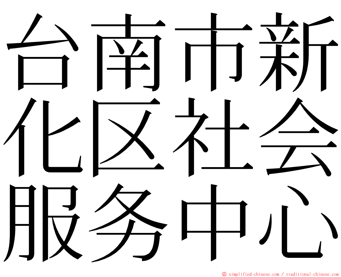 台南市新化区社会服务中心 ming font