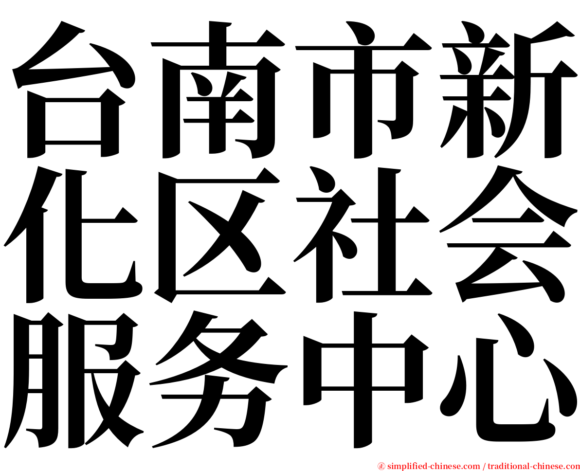 台南市新化区社会服务中心 serif font