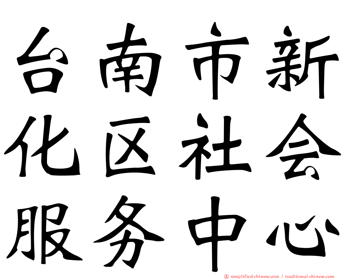 台南市新化区社会服务中心