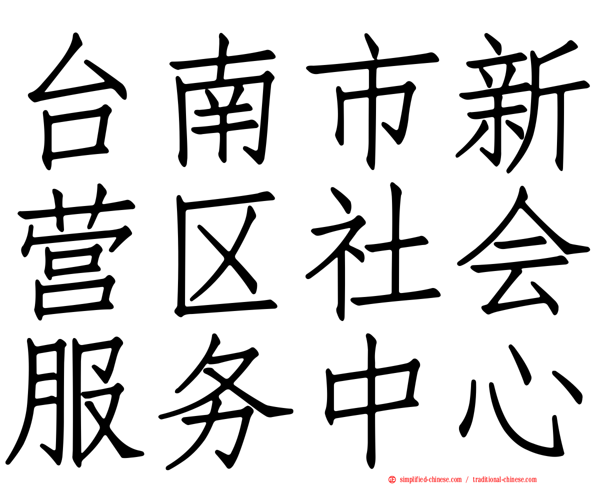 台南市新营区社会服务中心