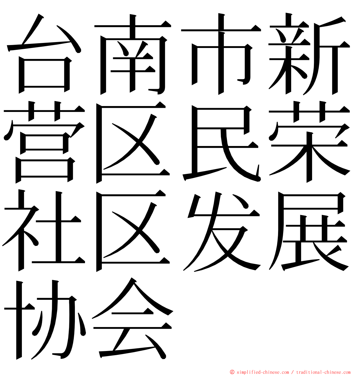 台南市新营区民荣社区发展协会 ming font