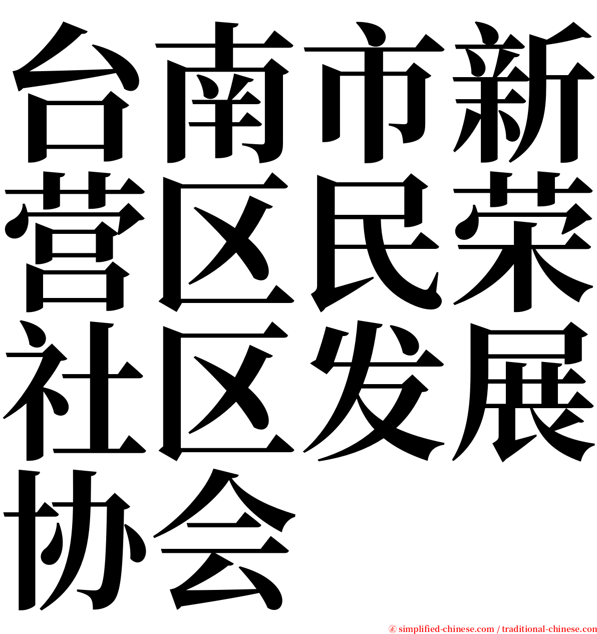 台南市新营区民荣社区发展协会 serif font