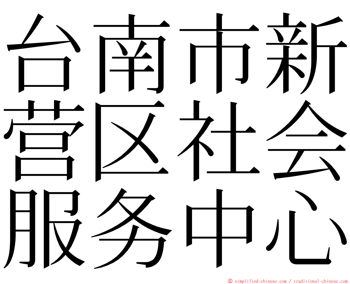 台南市新营区社会服务中心 ming font