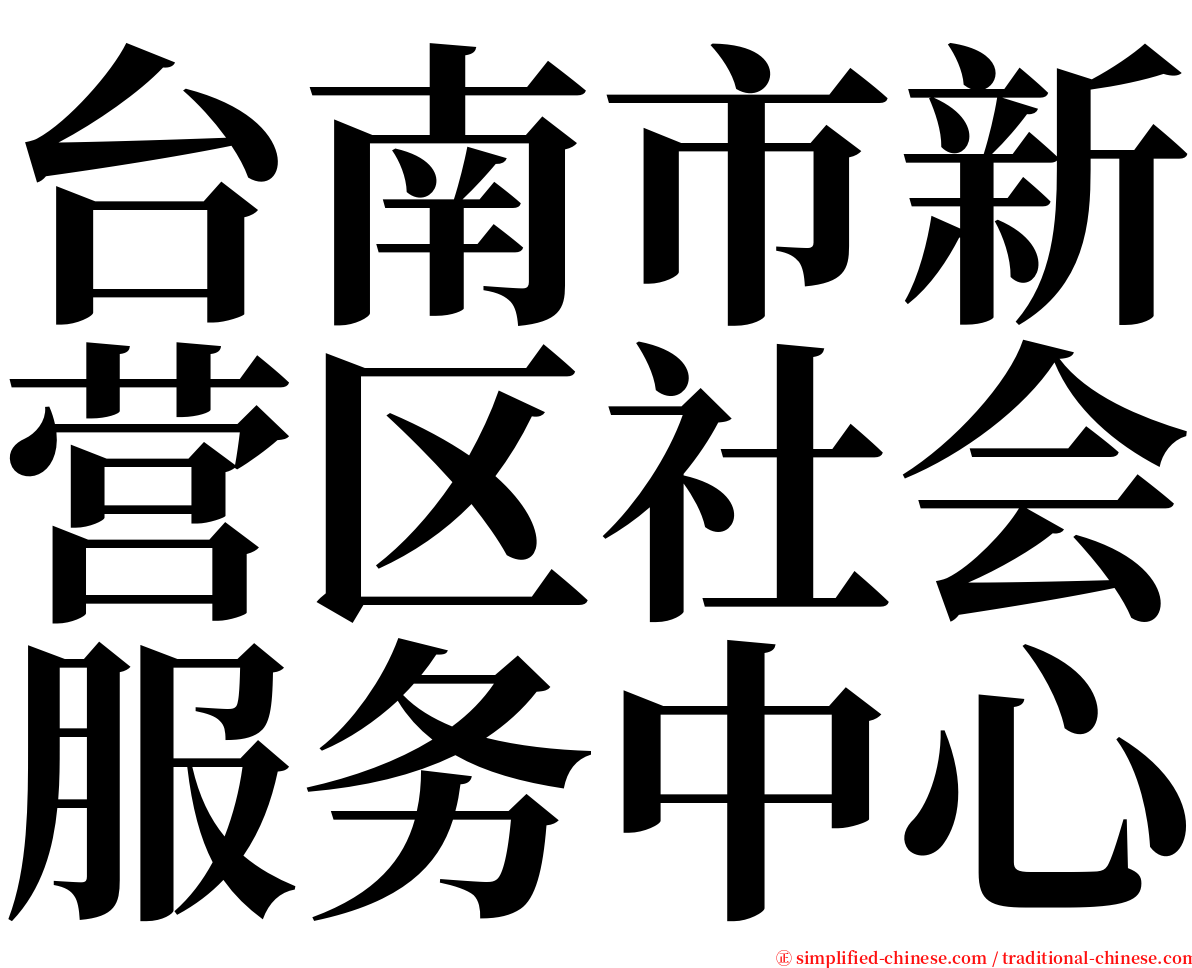 台南市新营区社会服务中心 serif font
