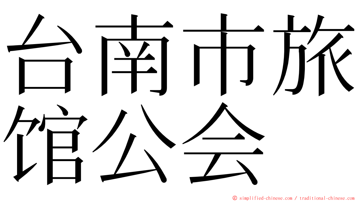 台南市旅馆公会 ming font