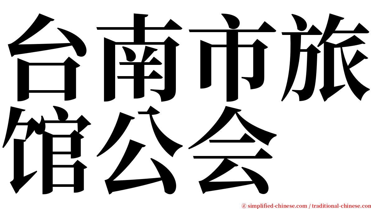 台南市旅馆公会 serif font