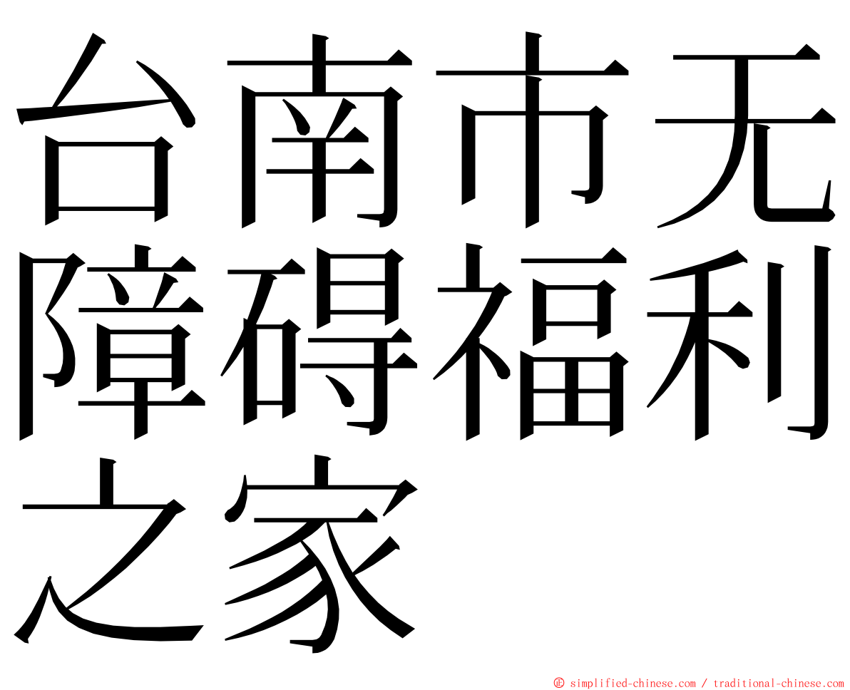 台南市无障碍福利之家 ming font