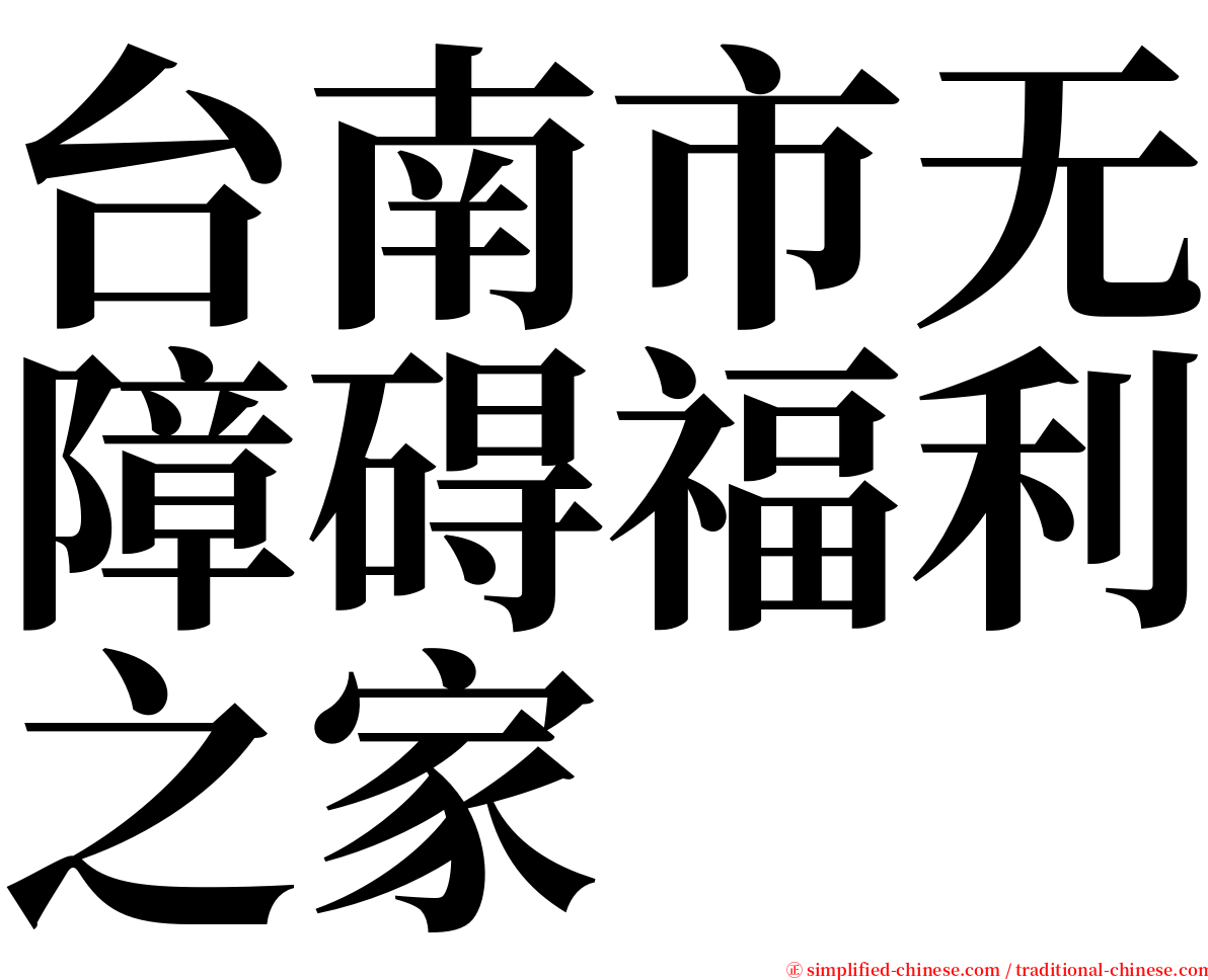 台南市无障碍福利之家 serif font