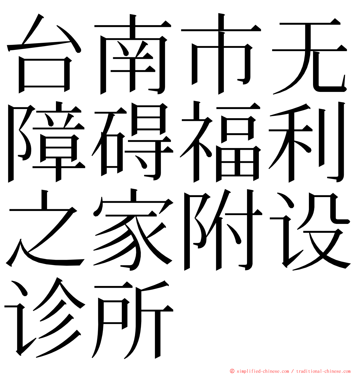 台南市无障碍福利之家附设诊所 ming font