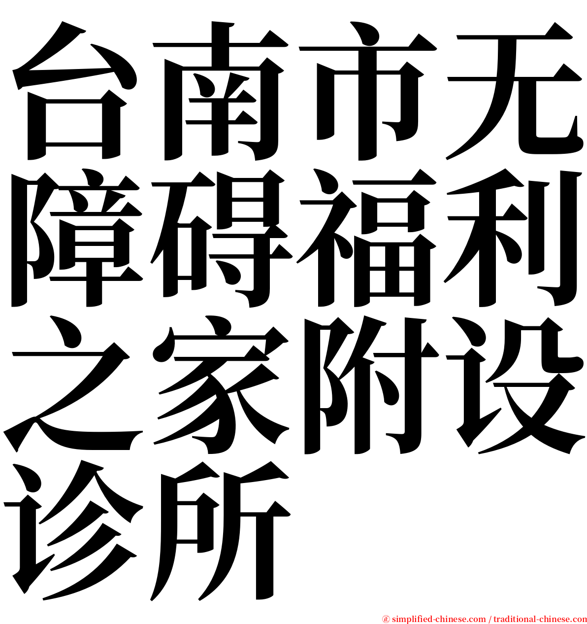 台南市无障碍福利之家附设诊所 serif font