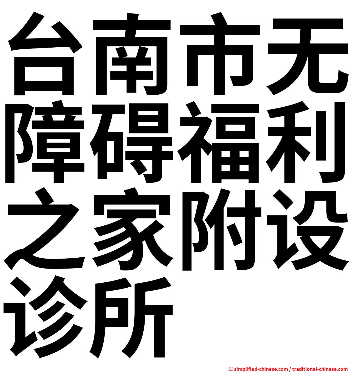 台南市无障碍福利之家附设诊所