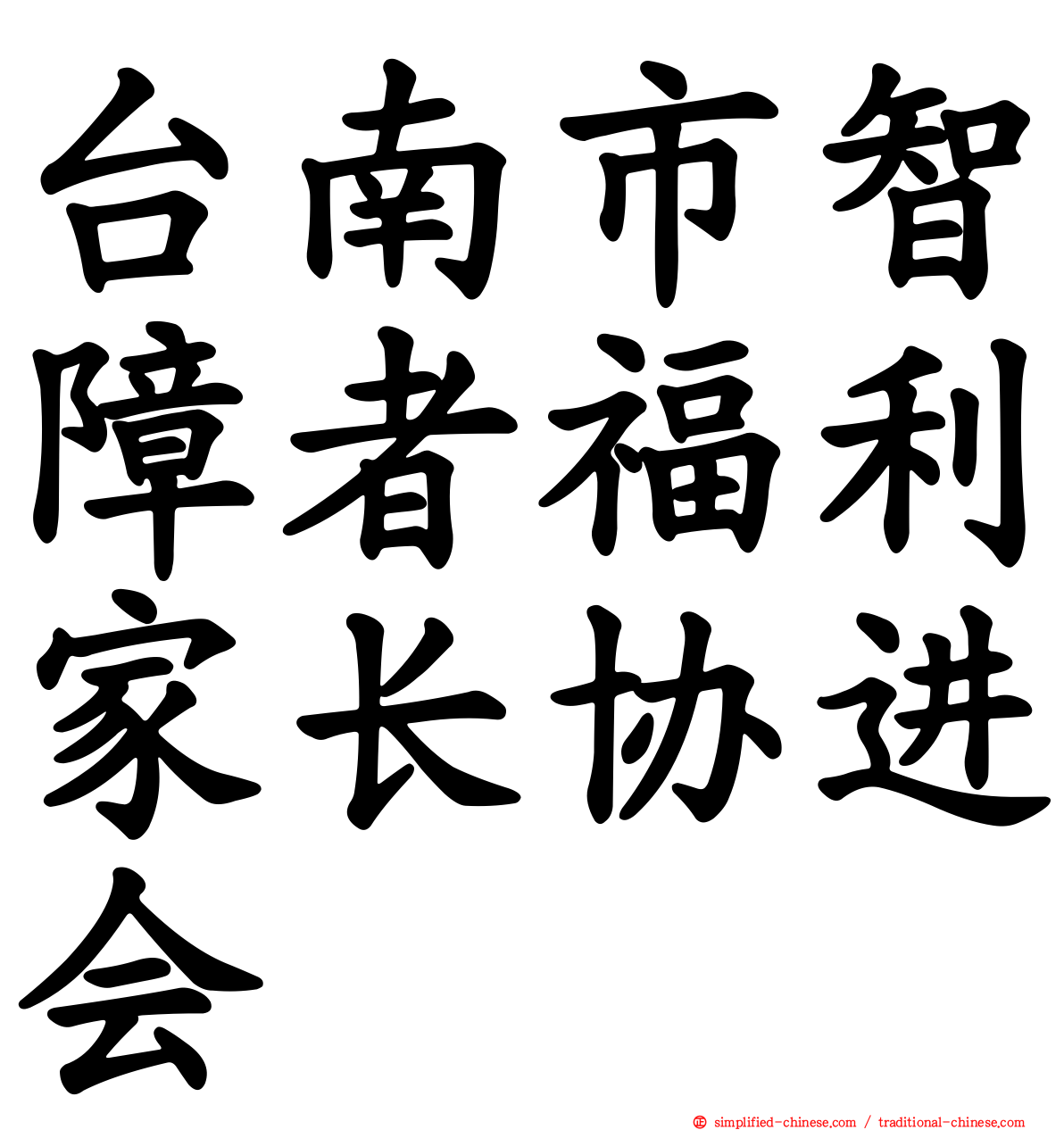 台南市智障者福利家长协进会