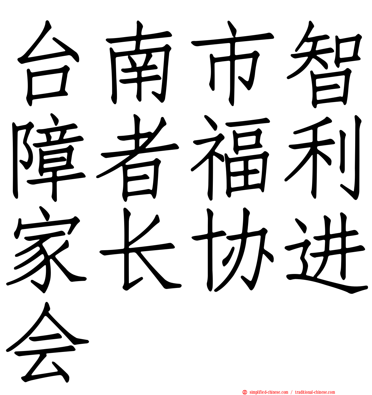 台南市智障者福利家长协进会