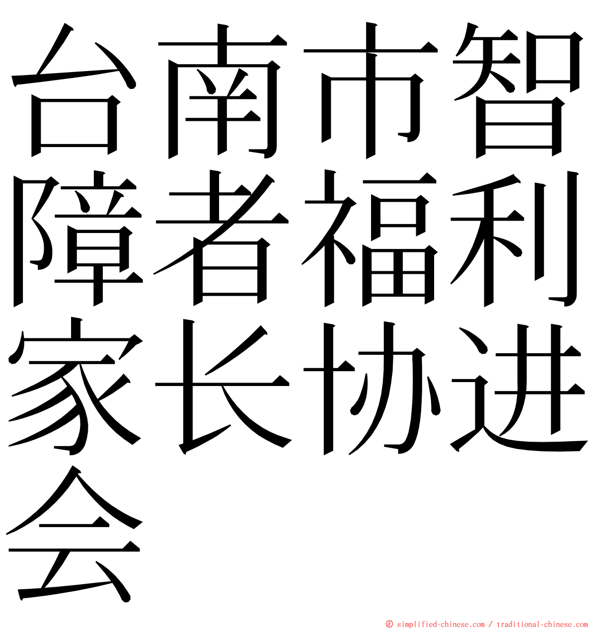 台南市智障者福利家长协进会 ming font