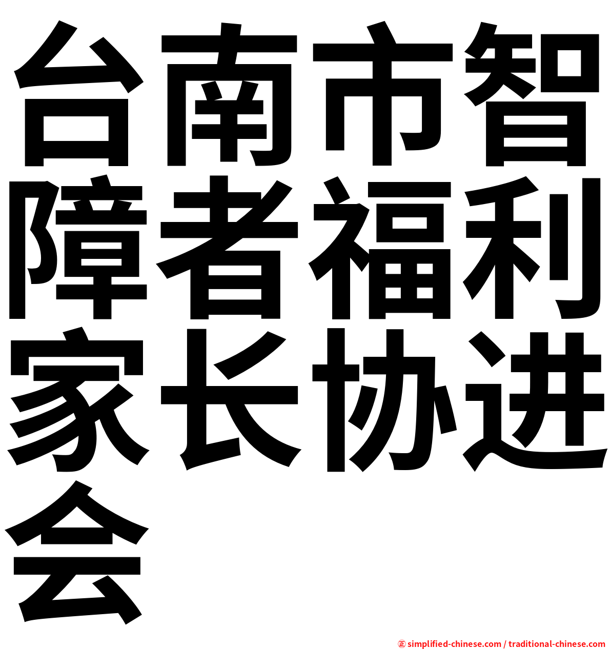 台南市智障者福利家长协进会