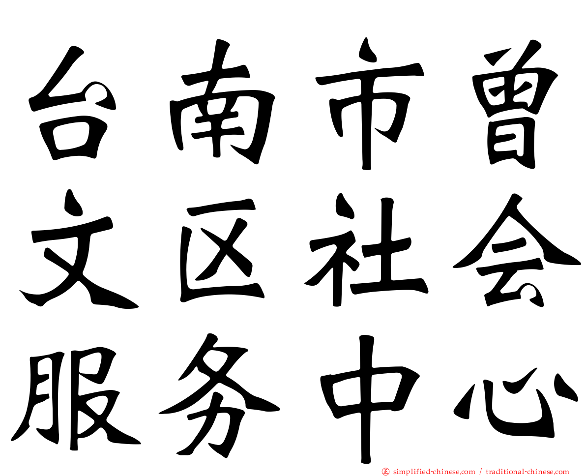 台南市曾文区社会服务中心