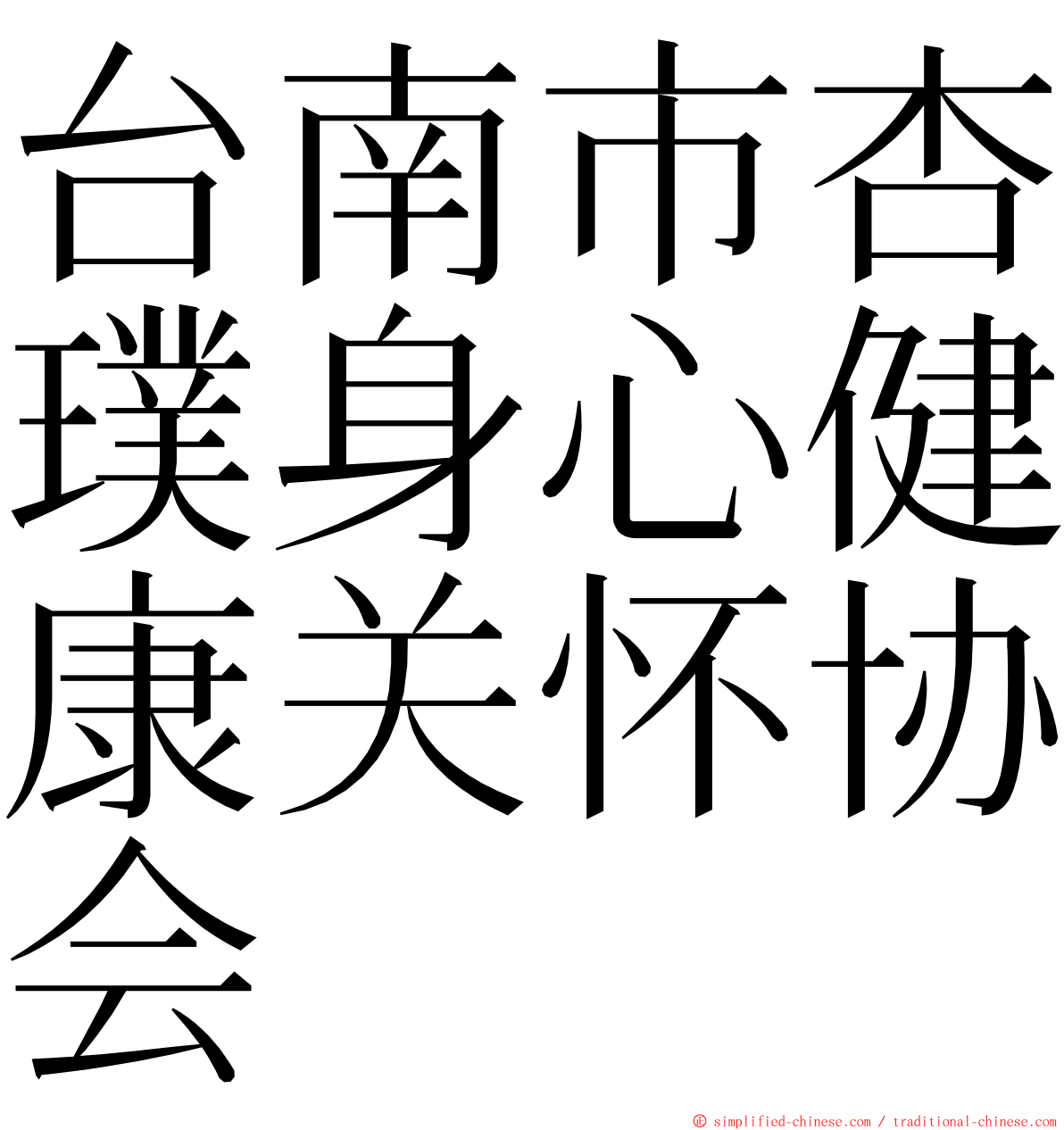 台南市杏璞身心健康关怀协会 ming font