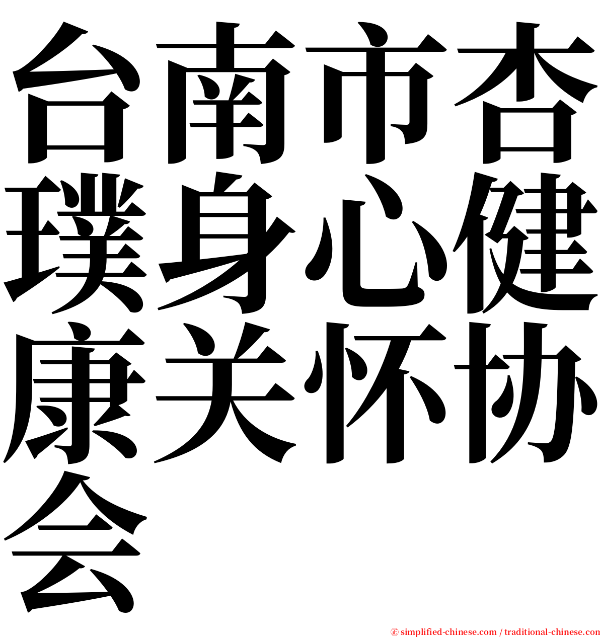 台南市杏璞身心健康关怀协会 serif font