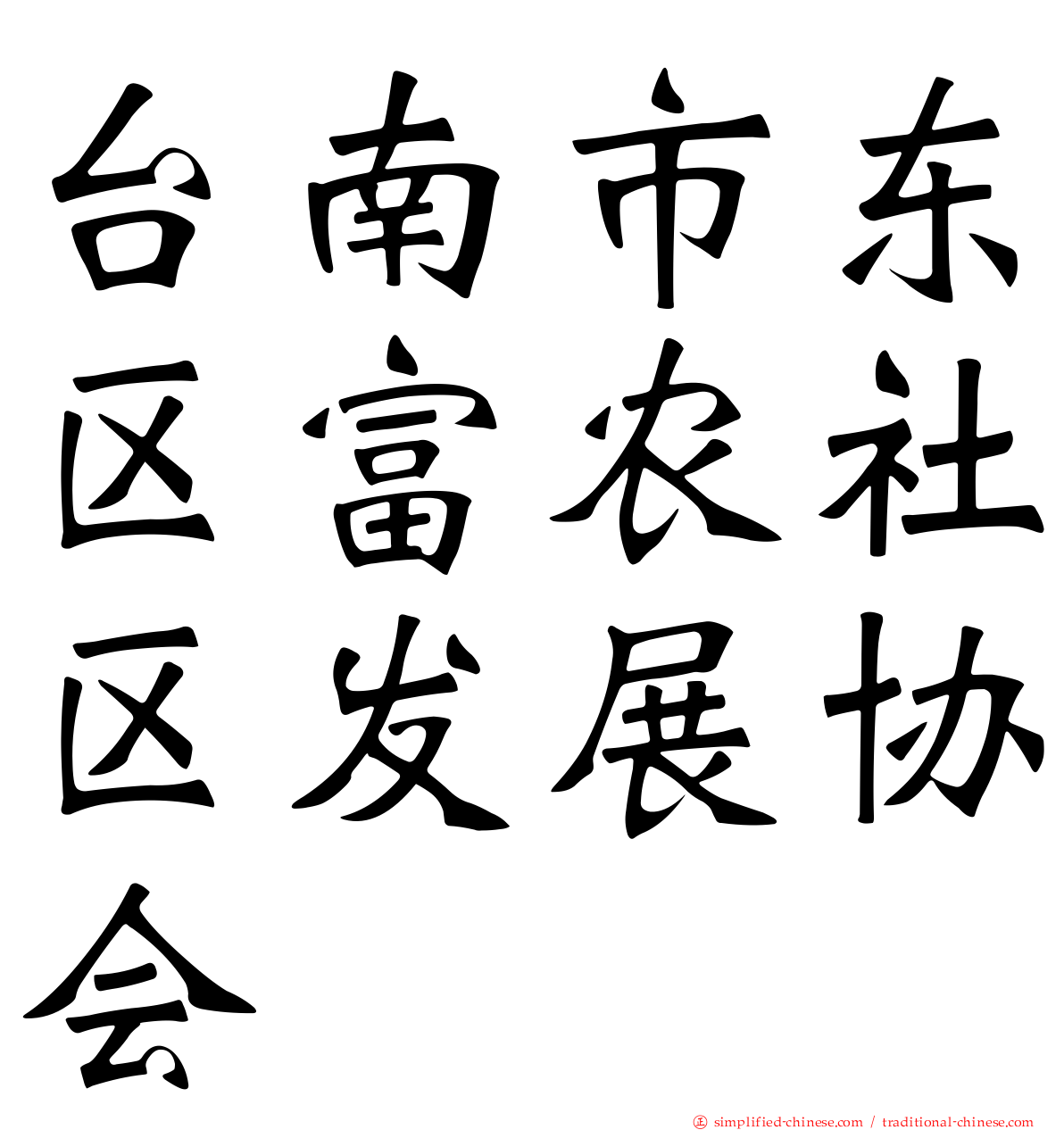 台南市东区富农社区发展协会