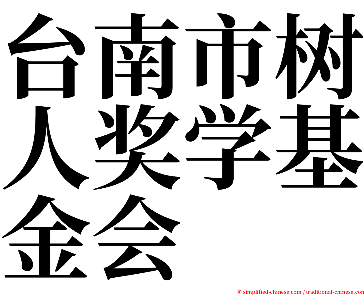 台南市树人奖学基金会 serif font