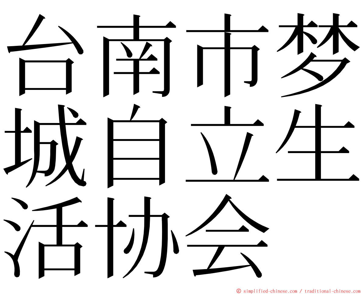 台南市梦城自立生活协会 ming font