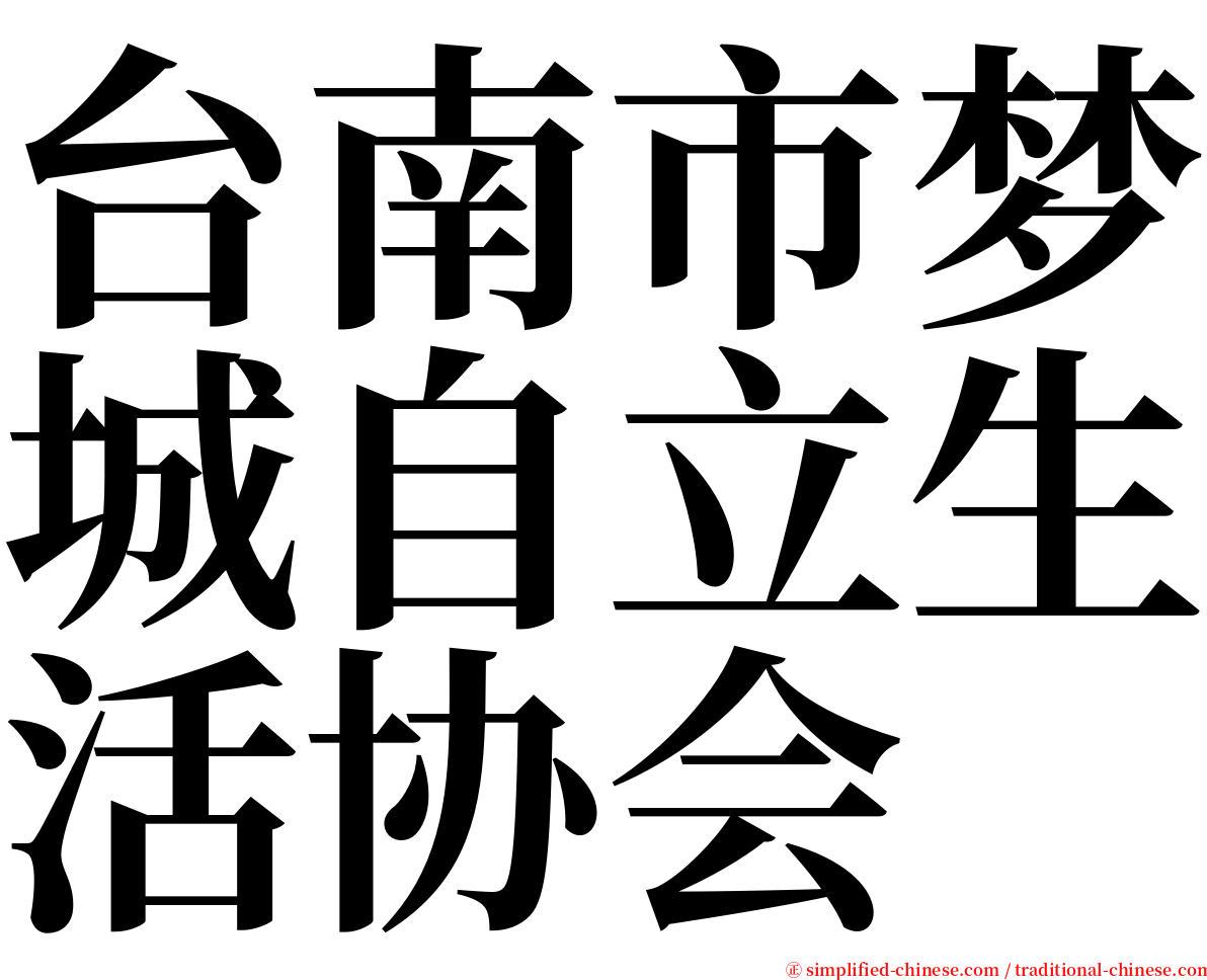 台南市梦城自立生活协会 serif font