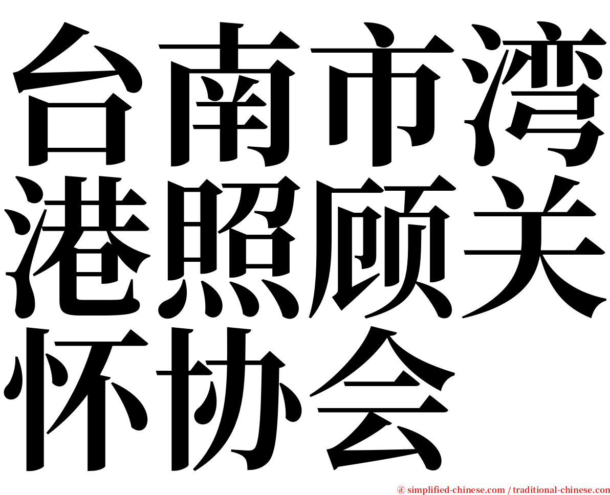 台南市湾港照顾关怀协会 serif font