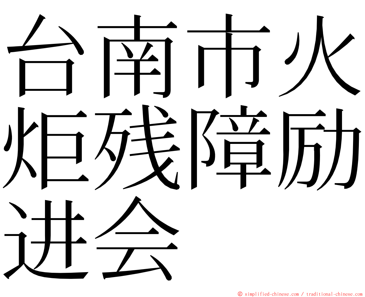 台南市火炬残障励进会 ming font