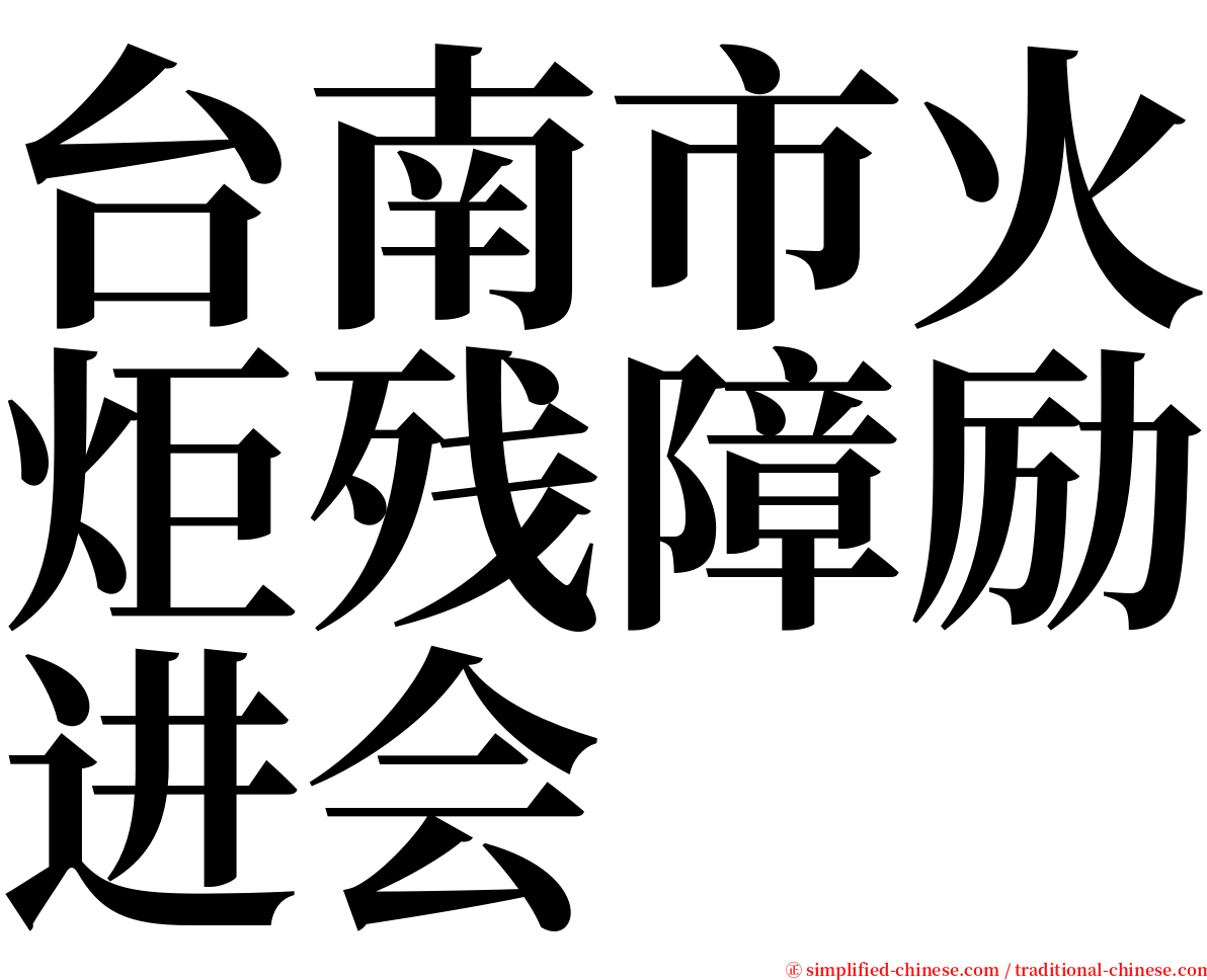 台南市火炬残障励进会 serif font