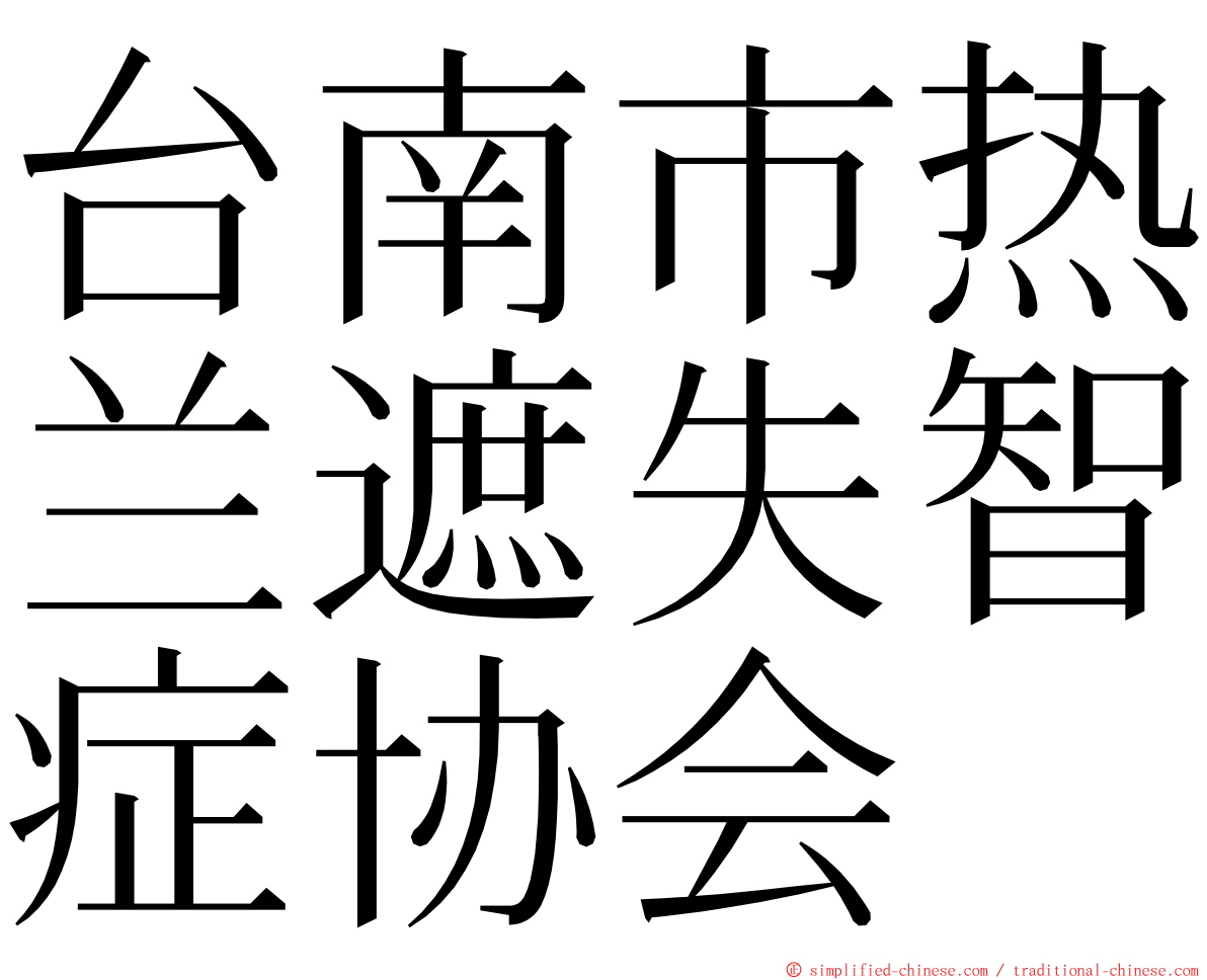 台南市热兰遮失智症协会 ming font