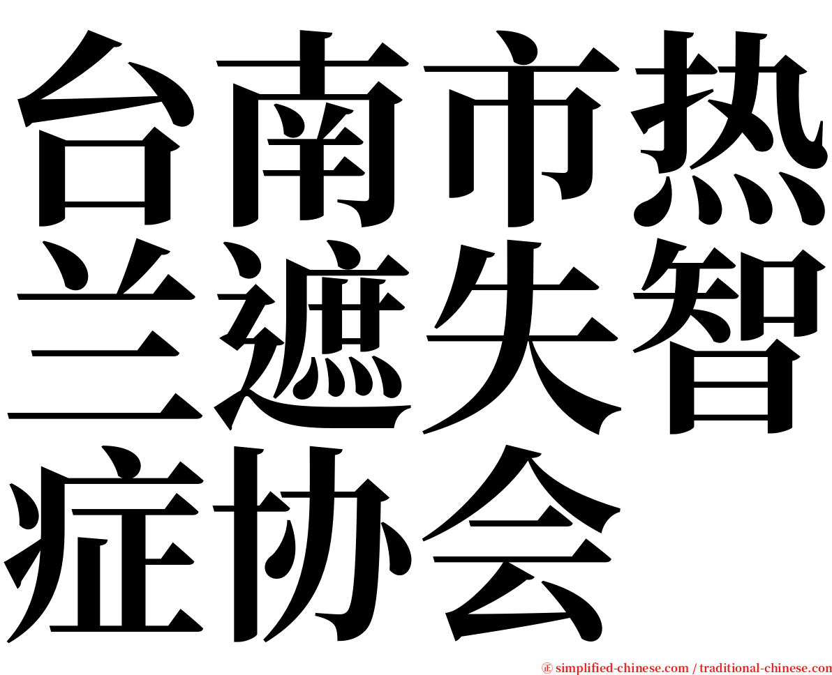 台南市热兰遮失智症协会 serif font