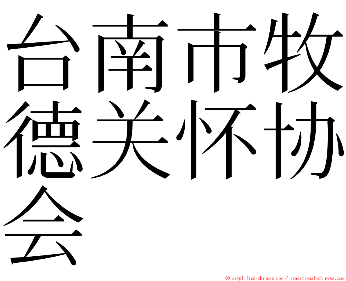 台南市牧德关怀协会 ming font