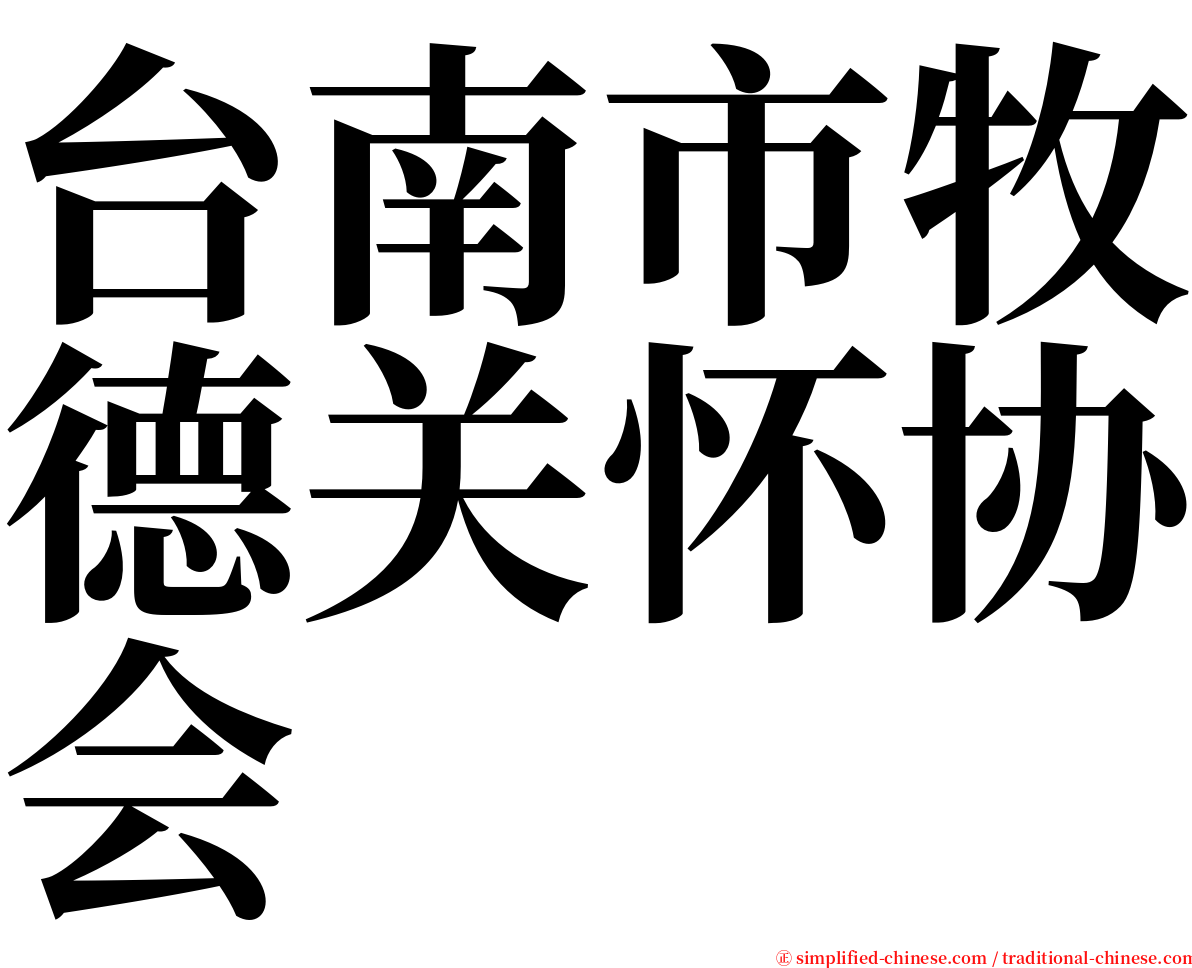台南市牧德关怀协会 serif font