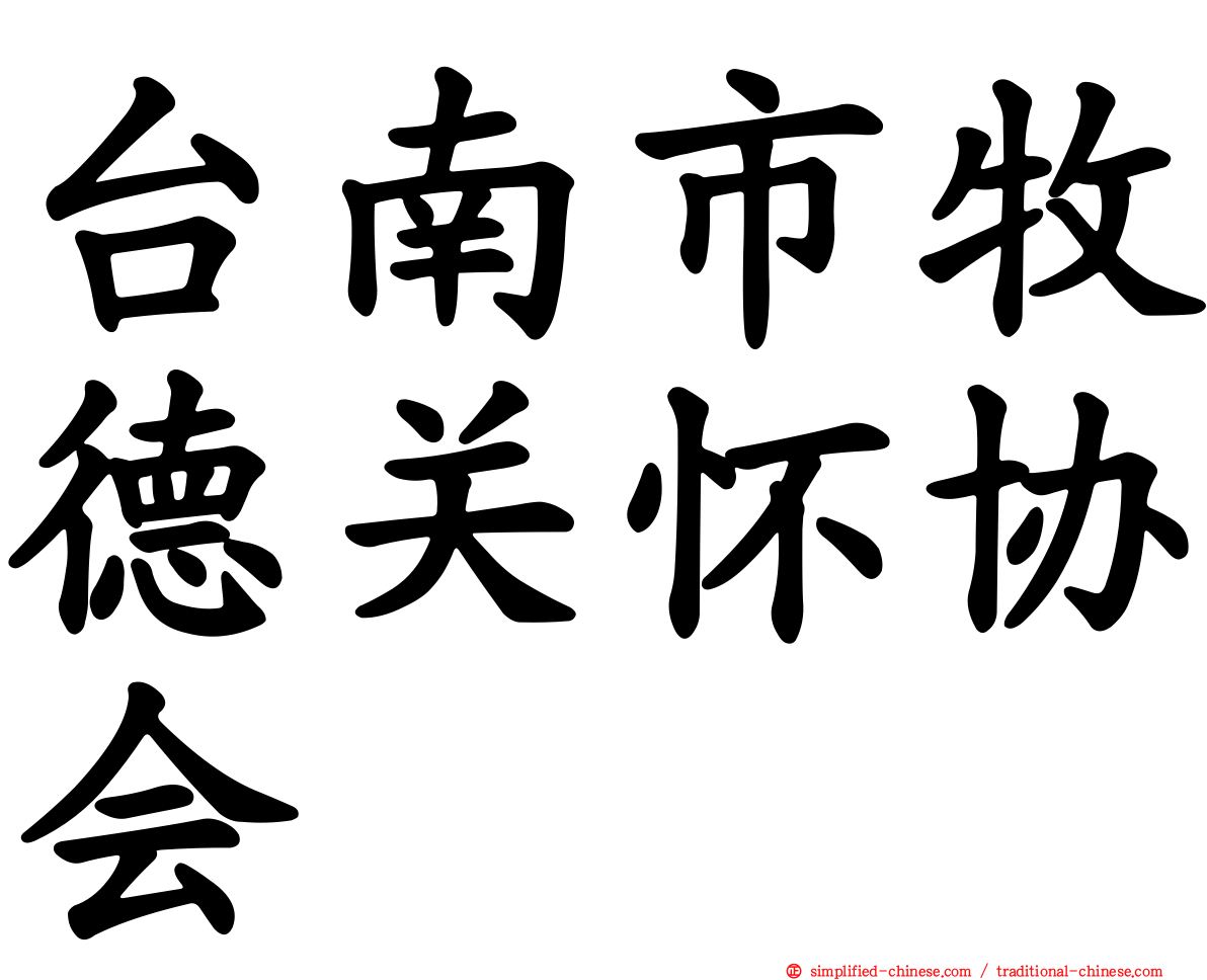 台南市牧德关怀协会