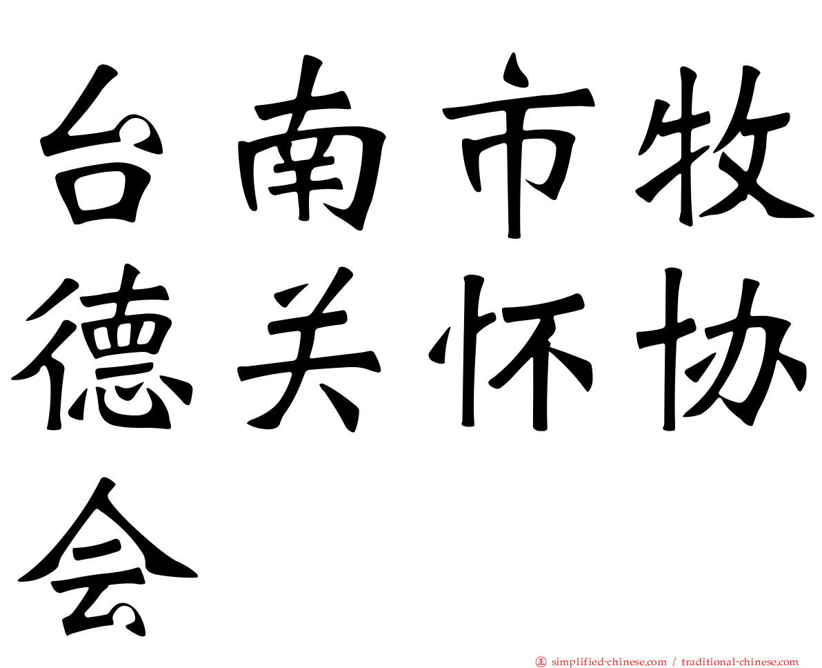 台南市牧德关怀协会