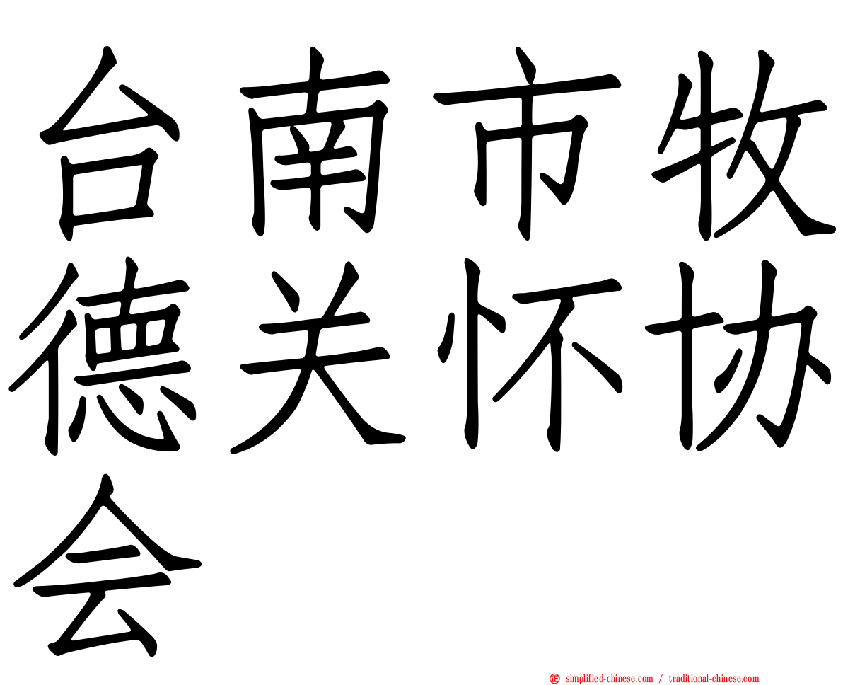 台南市牧德关怀协会