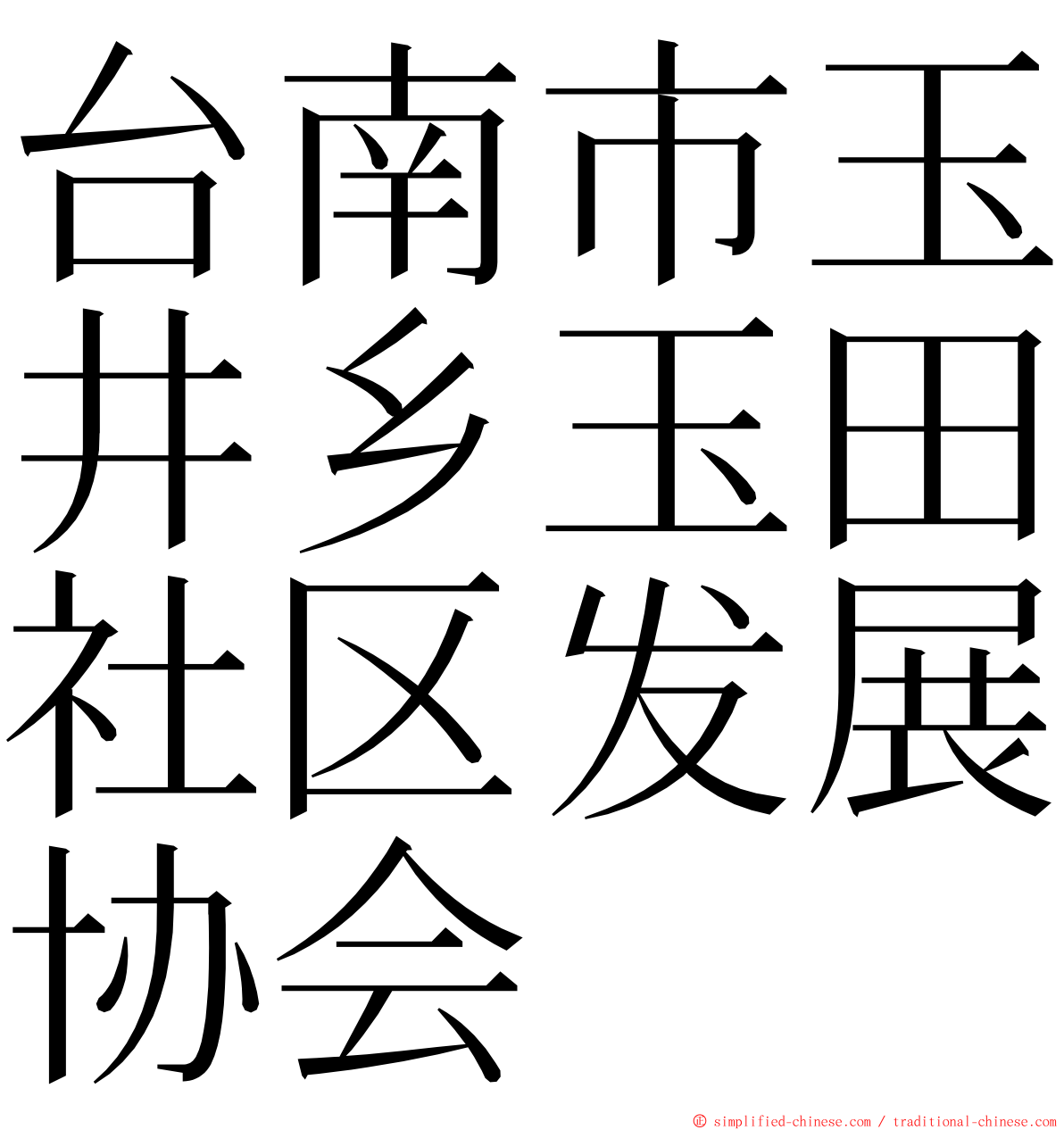 台南市玉井乡玉田社区发展协会 ming font