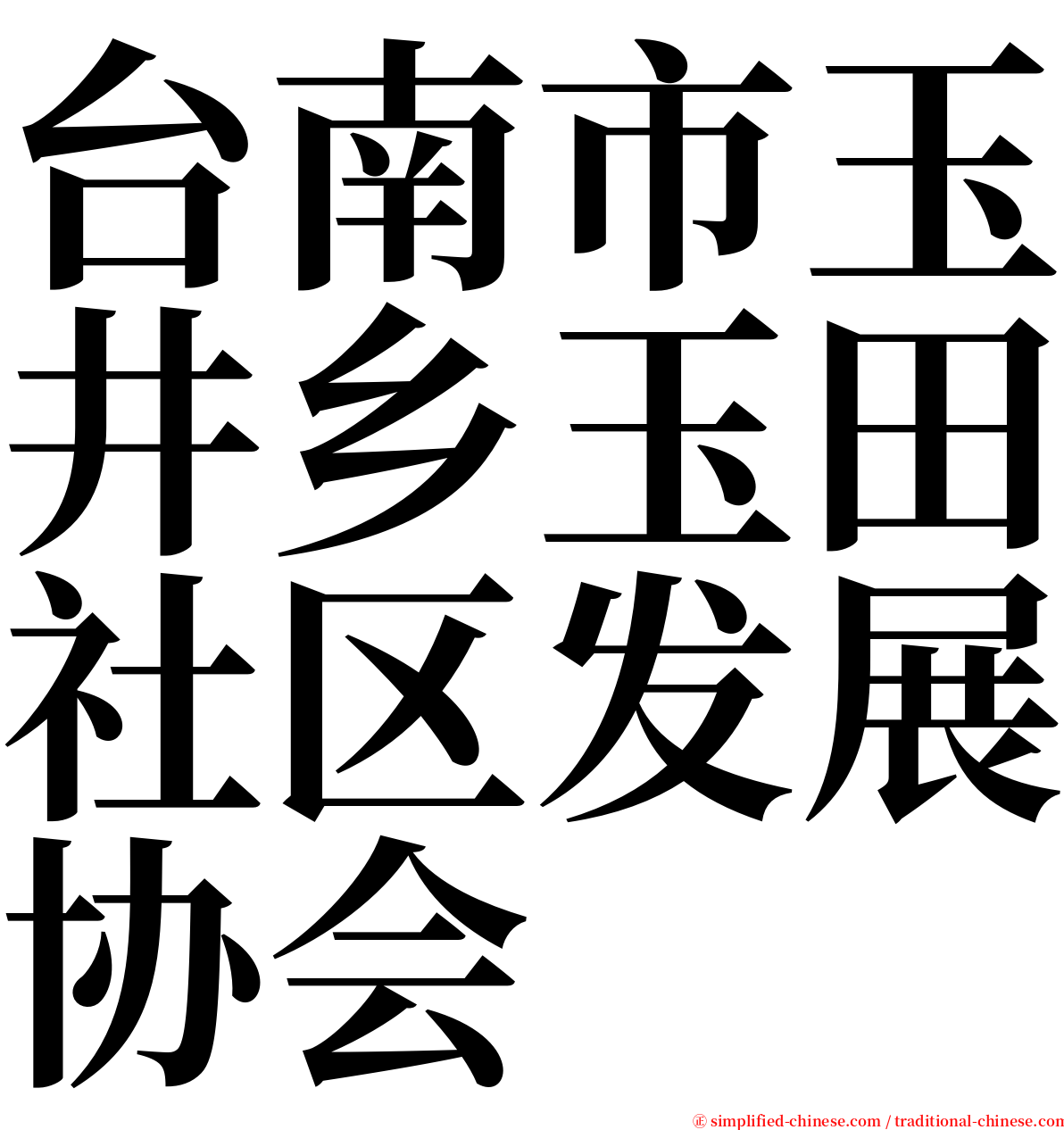 台南市玉井乡玉田社区发展协会 serif font