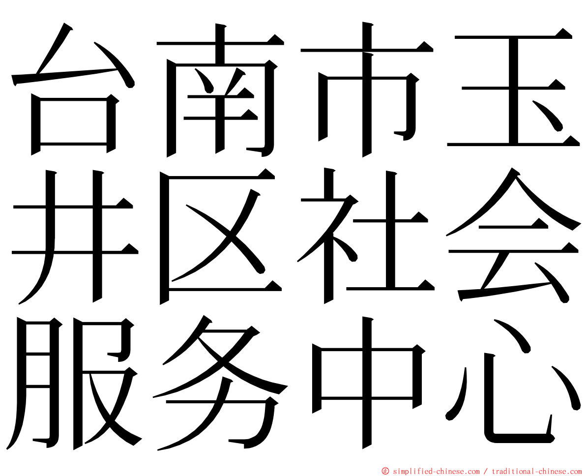 台南市玉井区社会服务中心 ming font