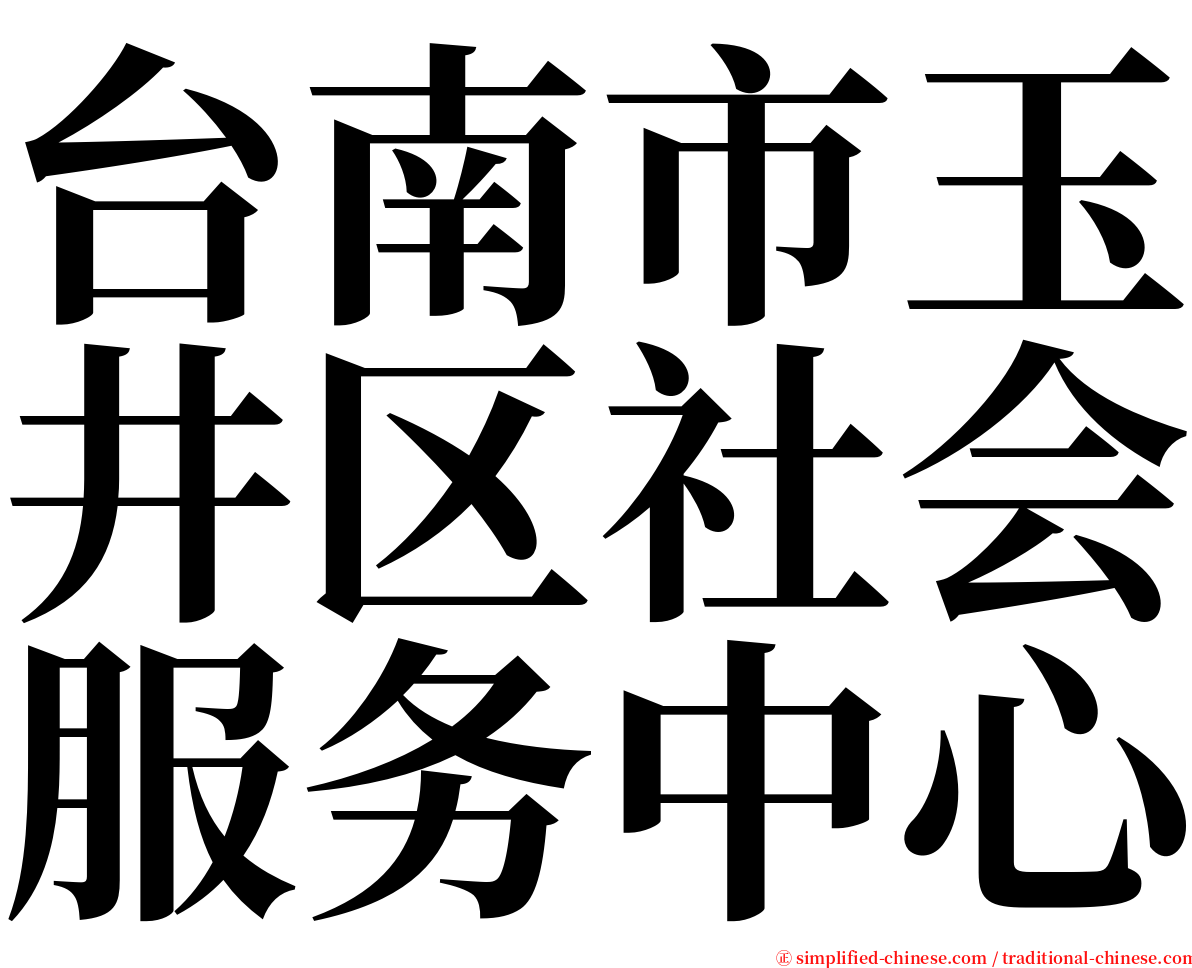 台南市玉井区社会服务中心 serif font