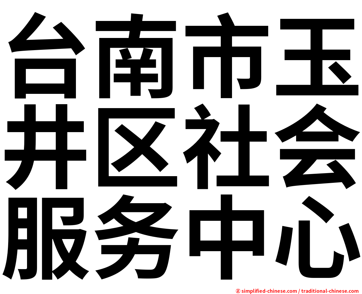 台南市玉井区社会服务中心