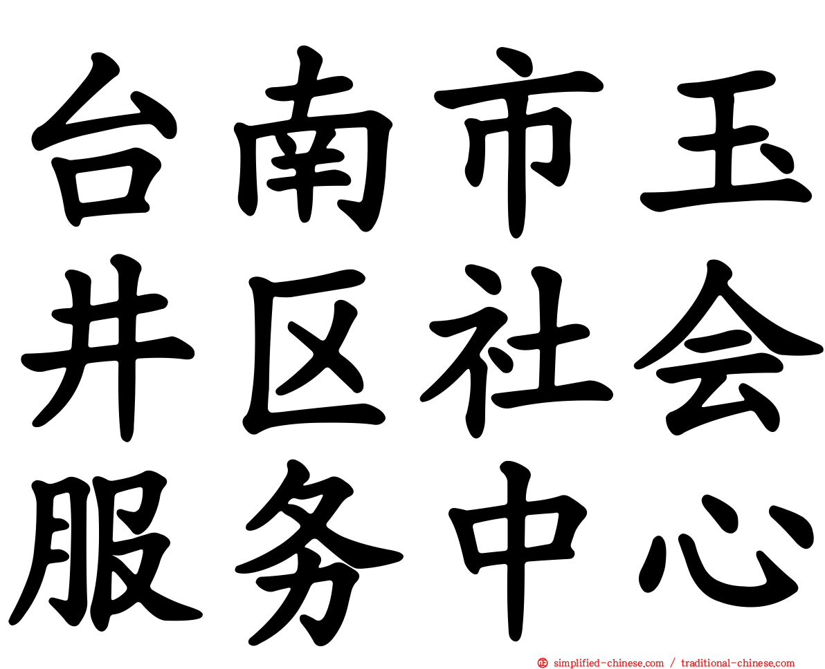 台南市玉井区社会服务中心