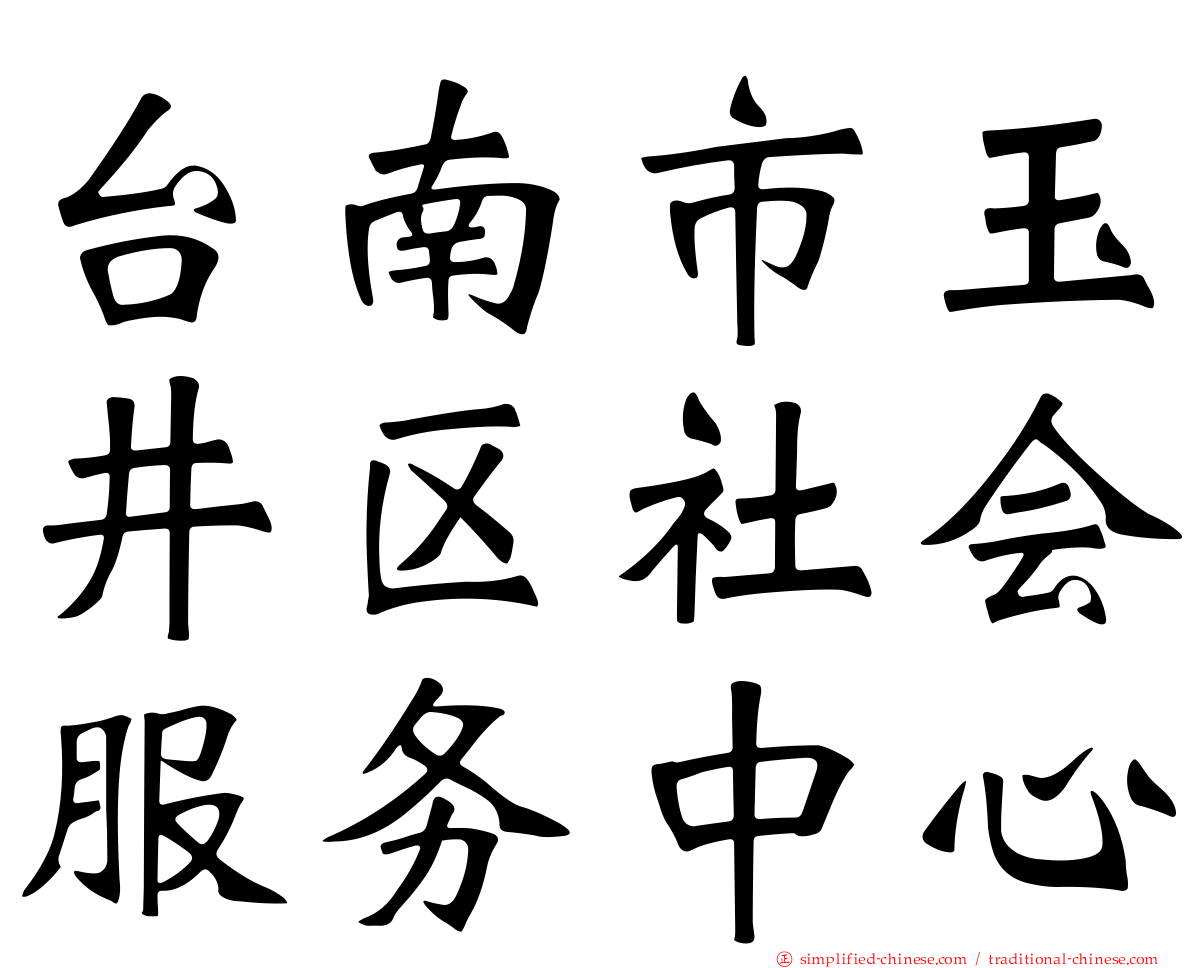 台南市玉井区社会服务中心