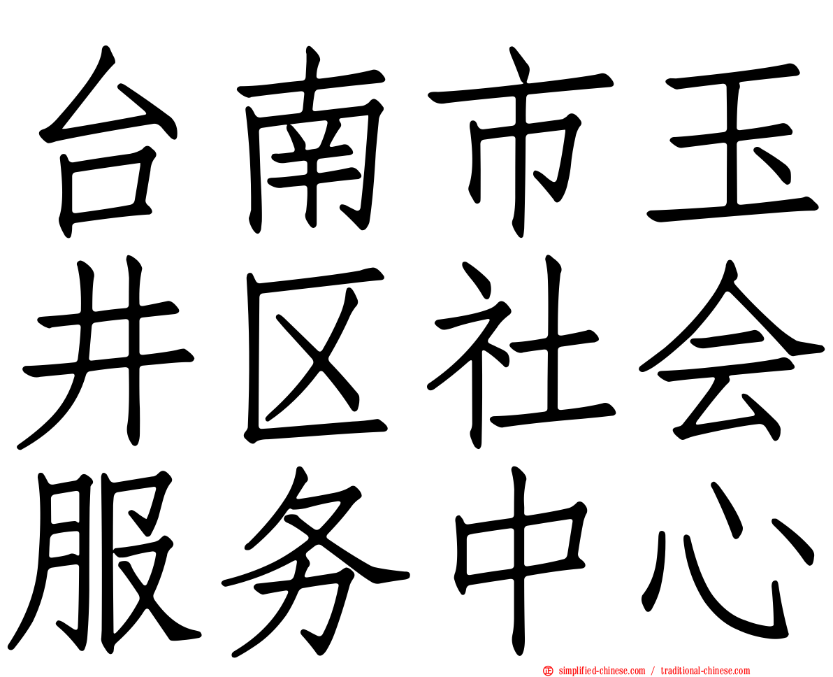 台南市玉井区社会服务中心