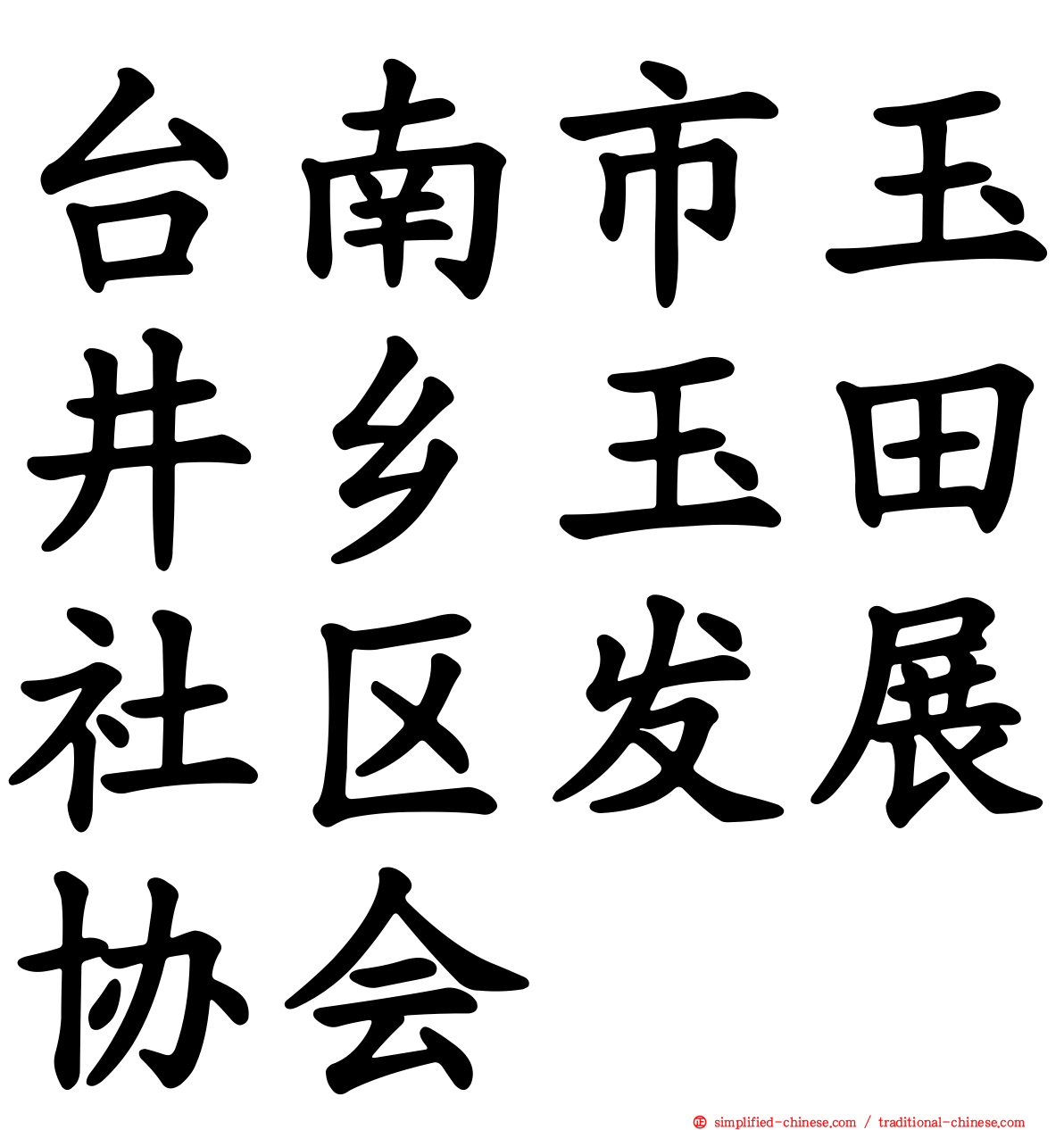 台南市玉井乡玉田社区发展协会